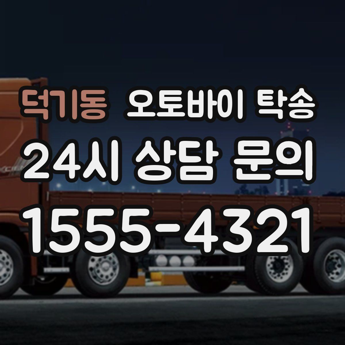 덕기동 오토바이 탁송 출퇴근용 오토바이를 새 집으로 이동