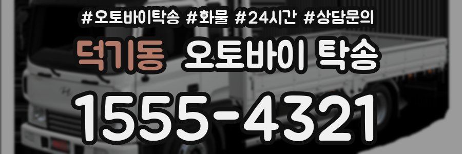 덕기동 오토바이 탁송