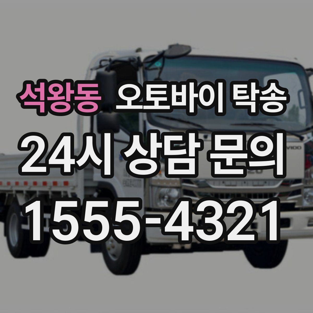 석왕동 오토바이 탁송