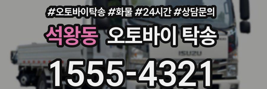석왕동 오토바이 탁송
