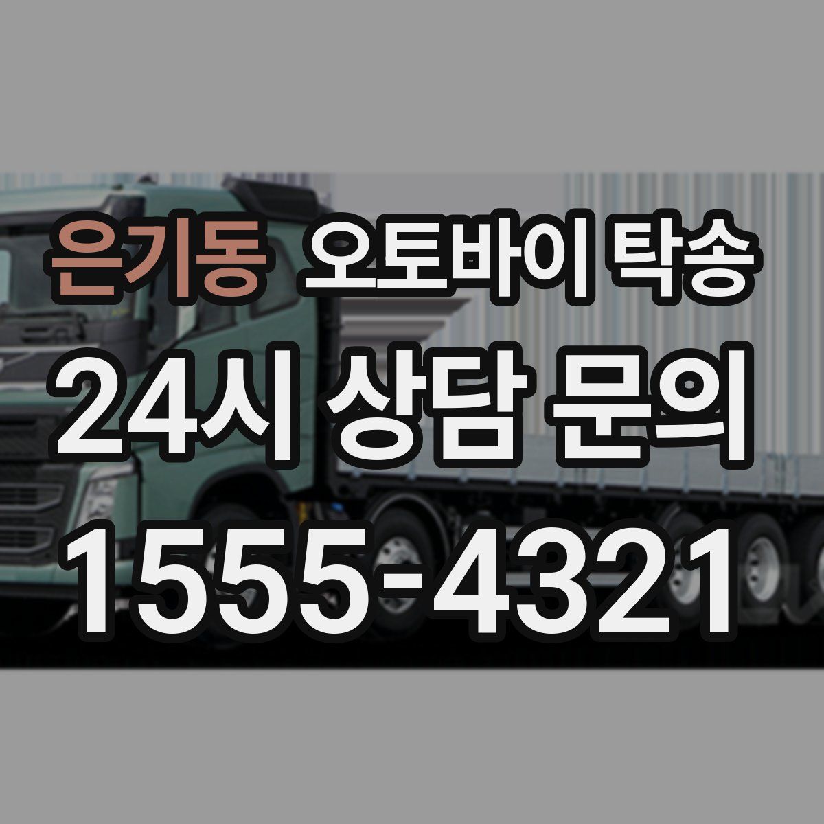 은기동 오토바이 탁송