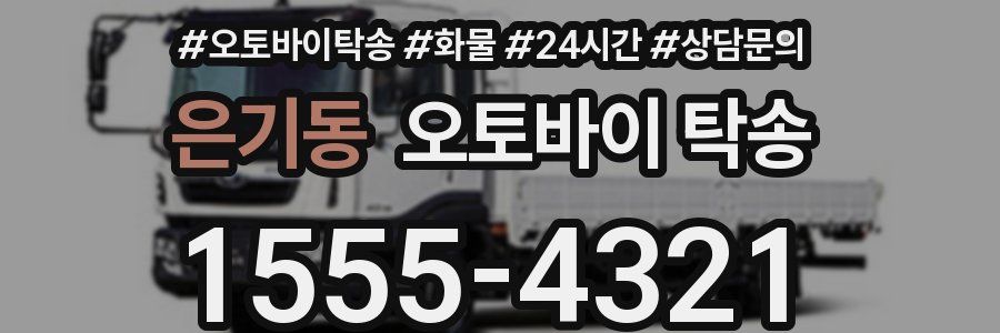 은기동 오토바이 탁송