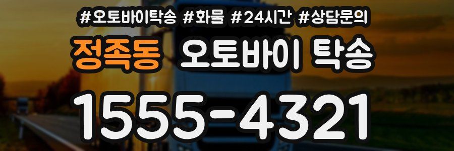 정족동 오토바이 탁송