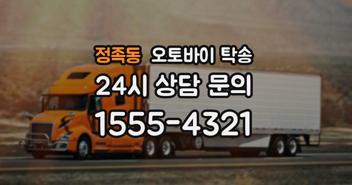 정족동 오토바이 탁송