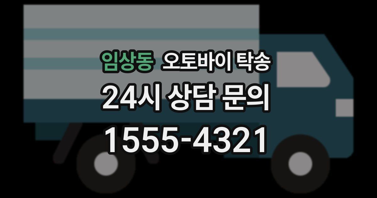 임상동 오토바이 탁송