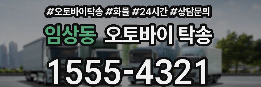 임상동 오토바이 탁송