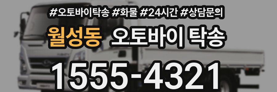 월성동 오토바이 탁송