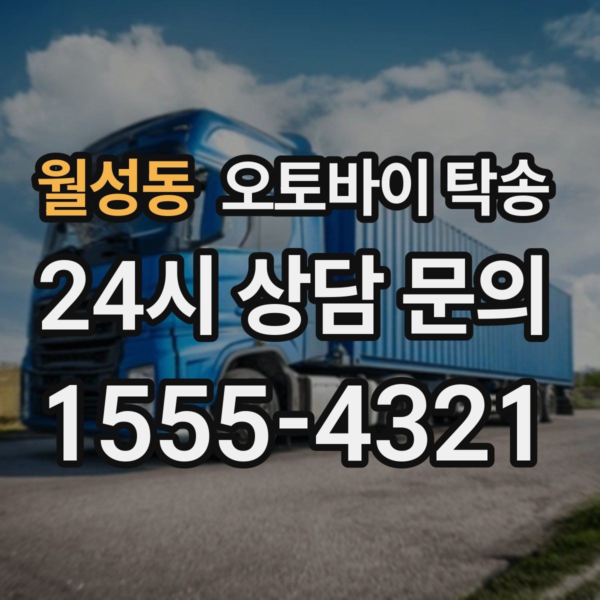 월성동 오토바이 탁송