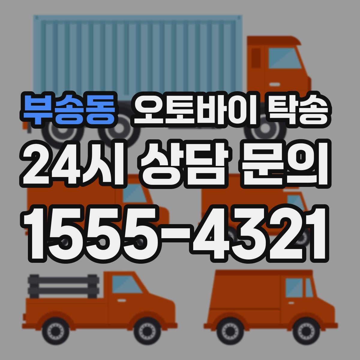 부송동 오토바이 탁송