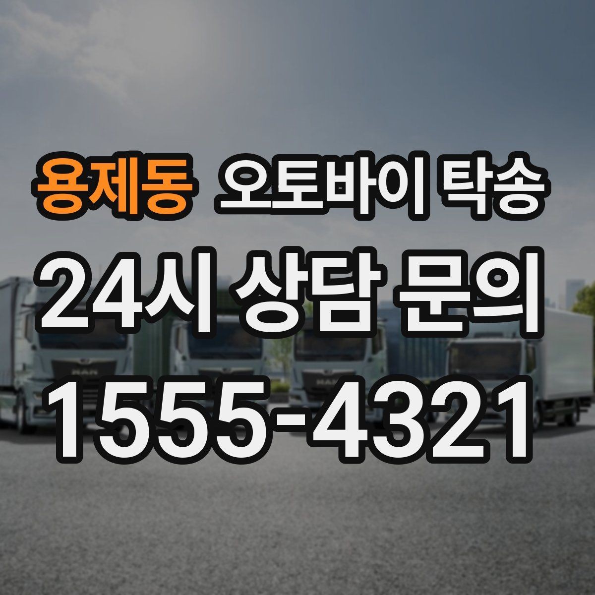 용제동 오토바이 탁송 부품 박스가 있을 때 함께 이동 가능할까