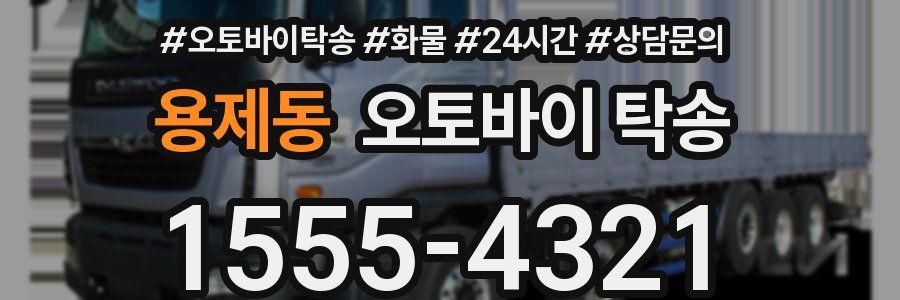 용제동 오토바이 탁송