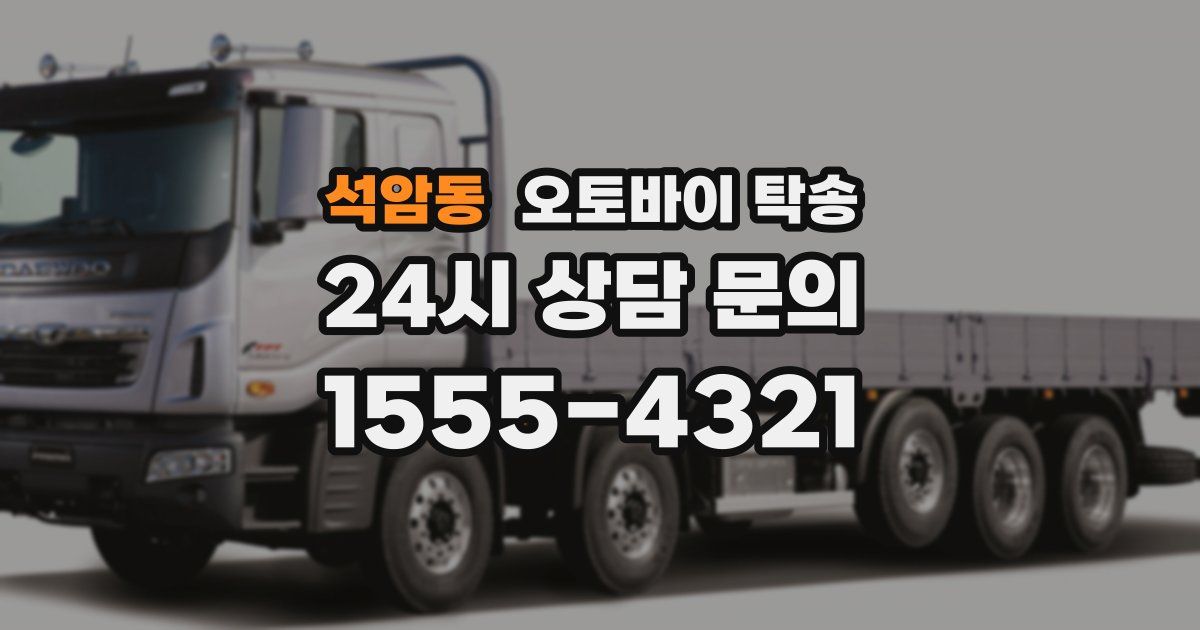 석암동 오토바이 탁송