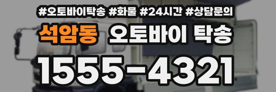 석암동 오토바이 탁송