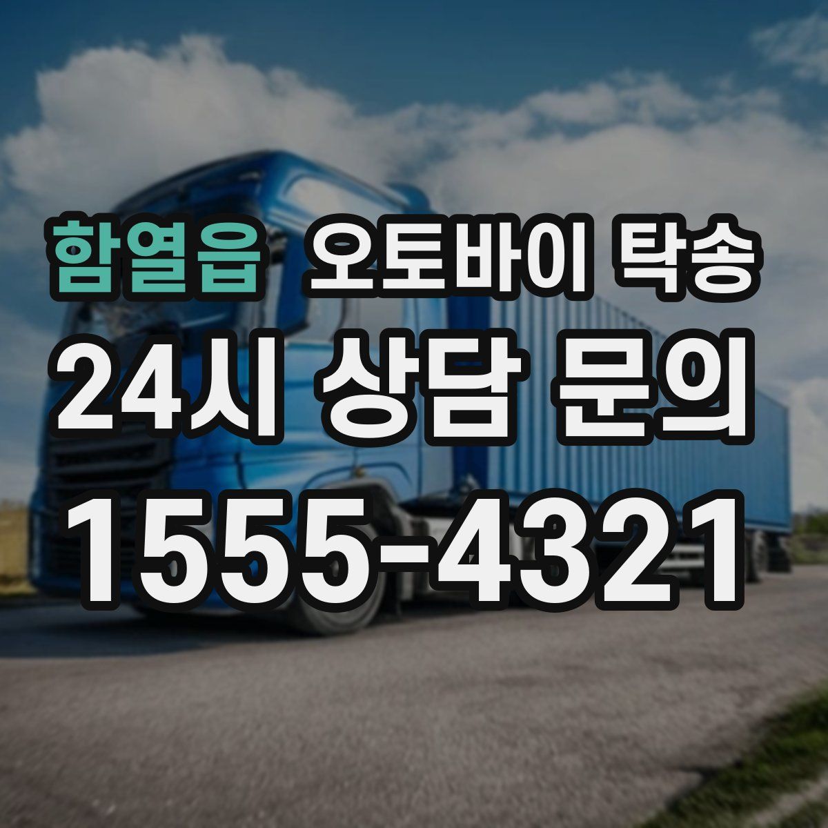 함열읍 오토바이 탁송