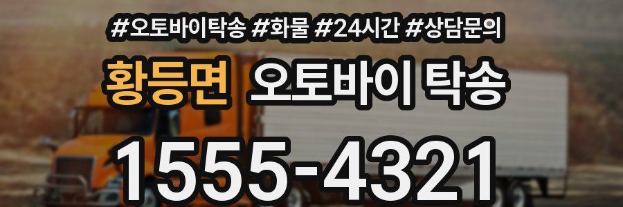 황등면 오토바이 탁송