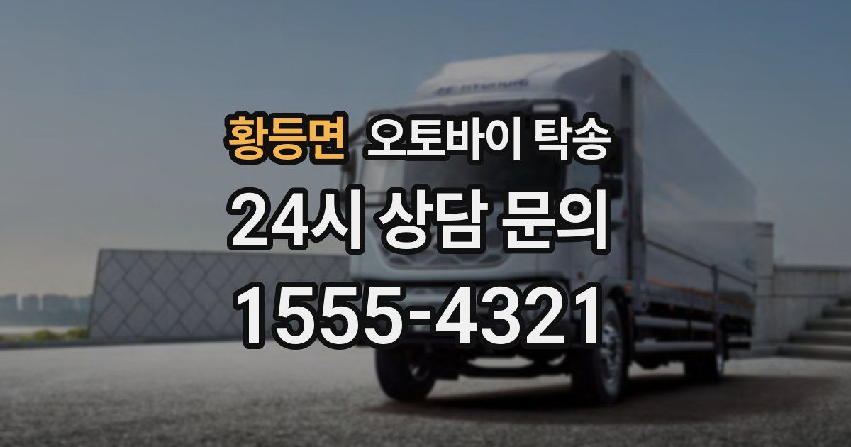 황등면 오토바이 탁송