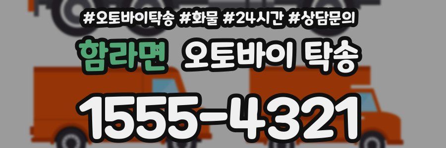 함라면 오토바이 탁송