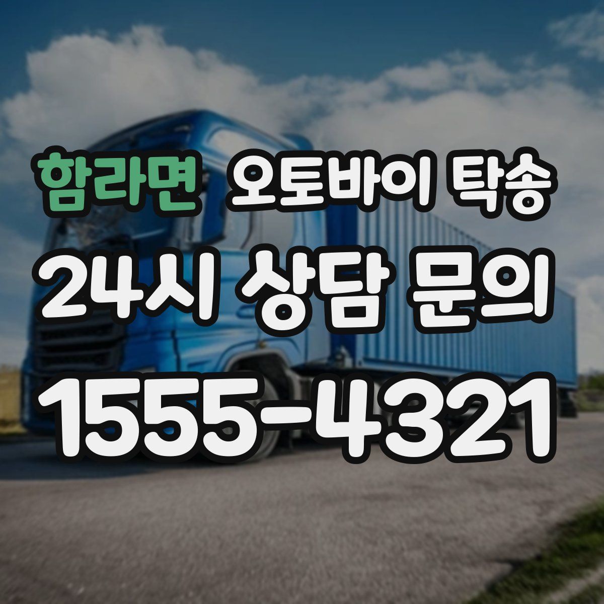 함라면 오토바이 탁송