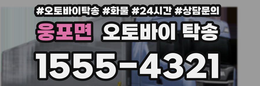 웅포면 오토바이 탁송