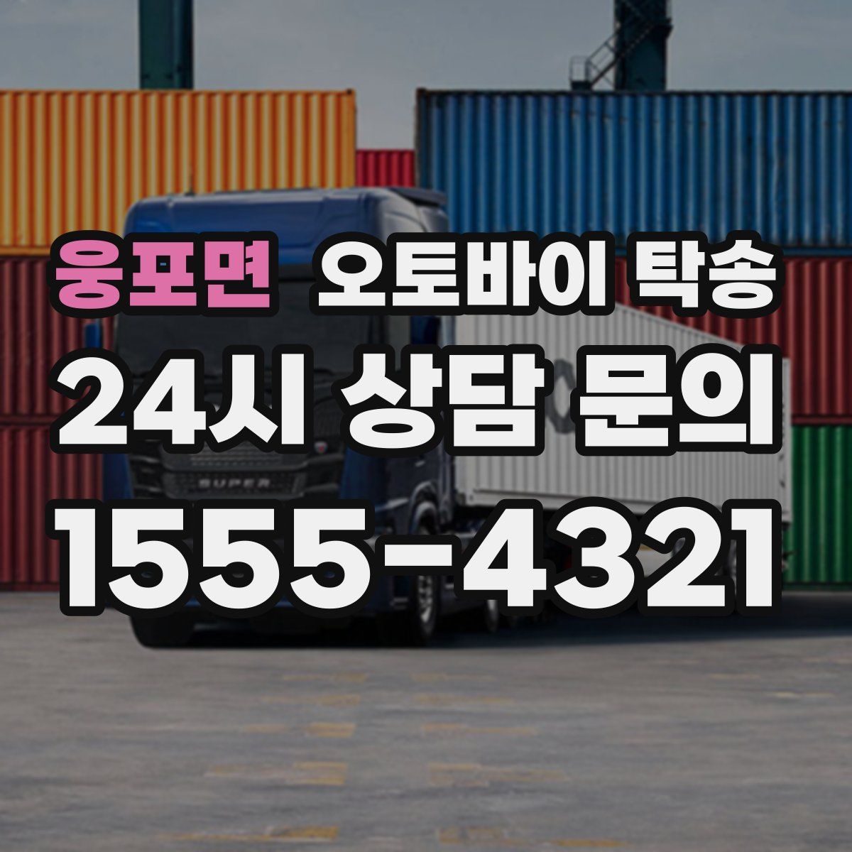 웅포면 오토바이 탁송