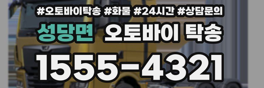 성당면 오토바이 탁송