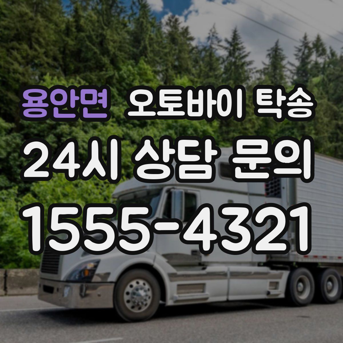 용안면 오토바이 탁송