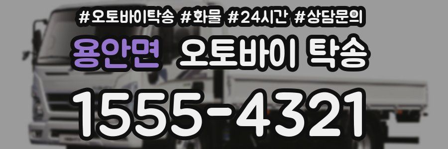 용안면 오토바이 탁송