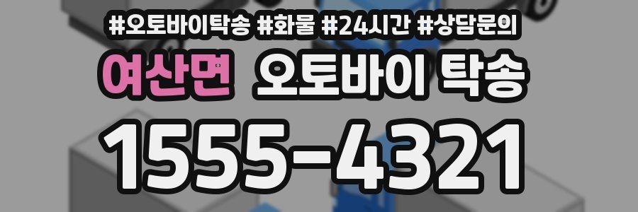 여산면 오토바이 탁송