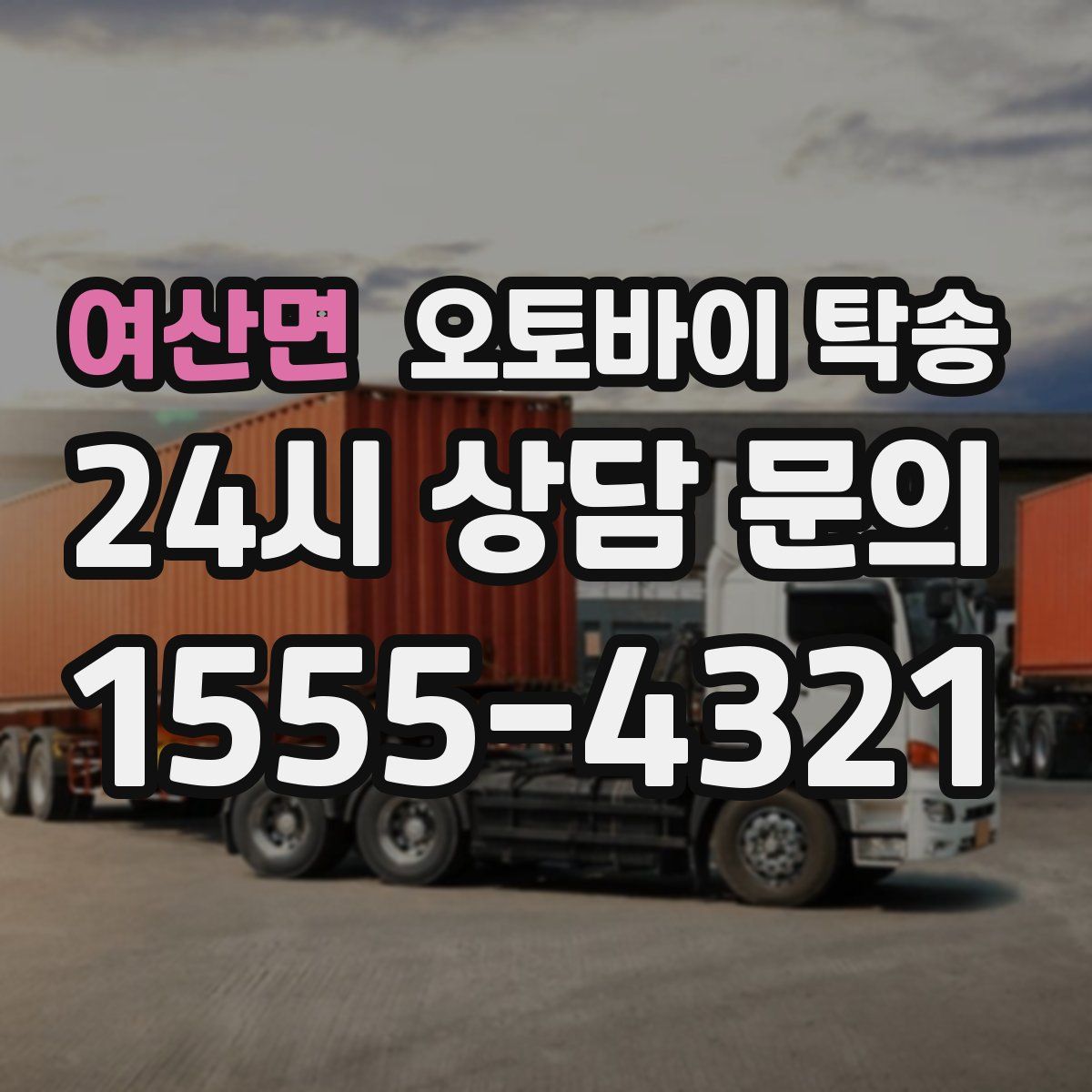 여산면 오토바이 탁송