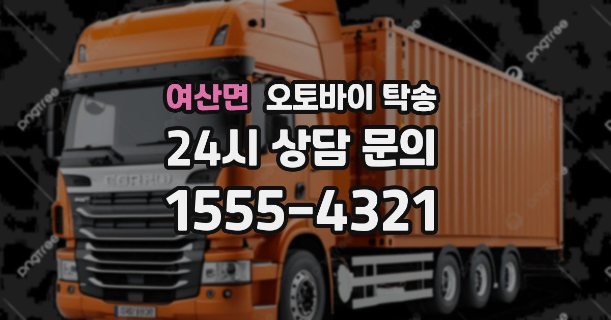 여산면 오토바이 탁송