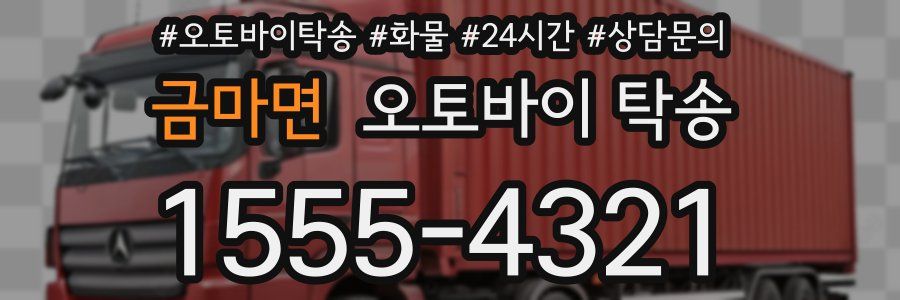 금마면 오토바이 탁송