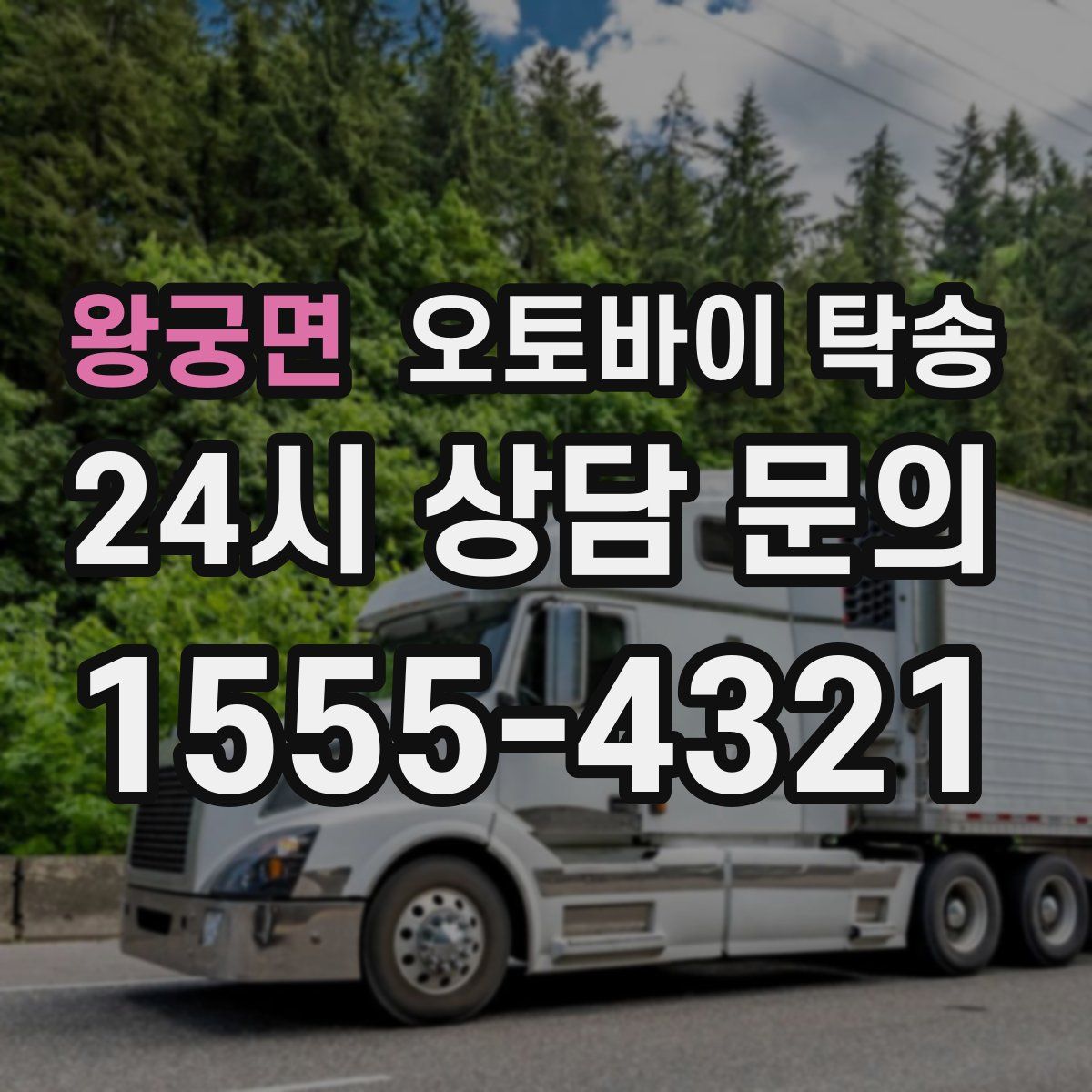 왕궁면 오토바이 탁송