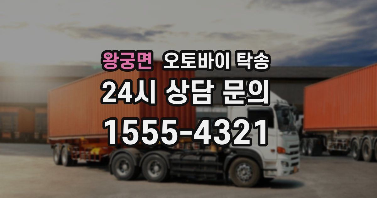 왕궁면 오토바이 탁송