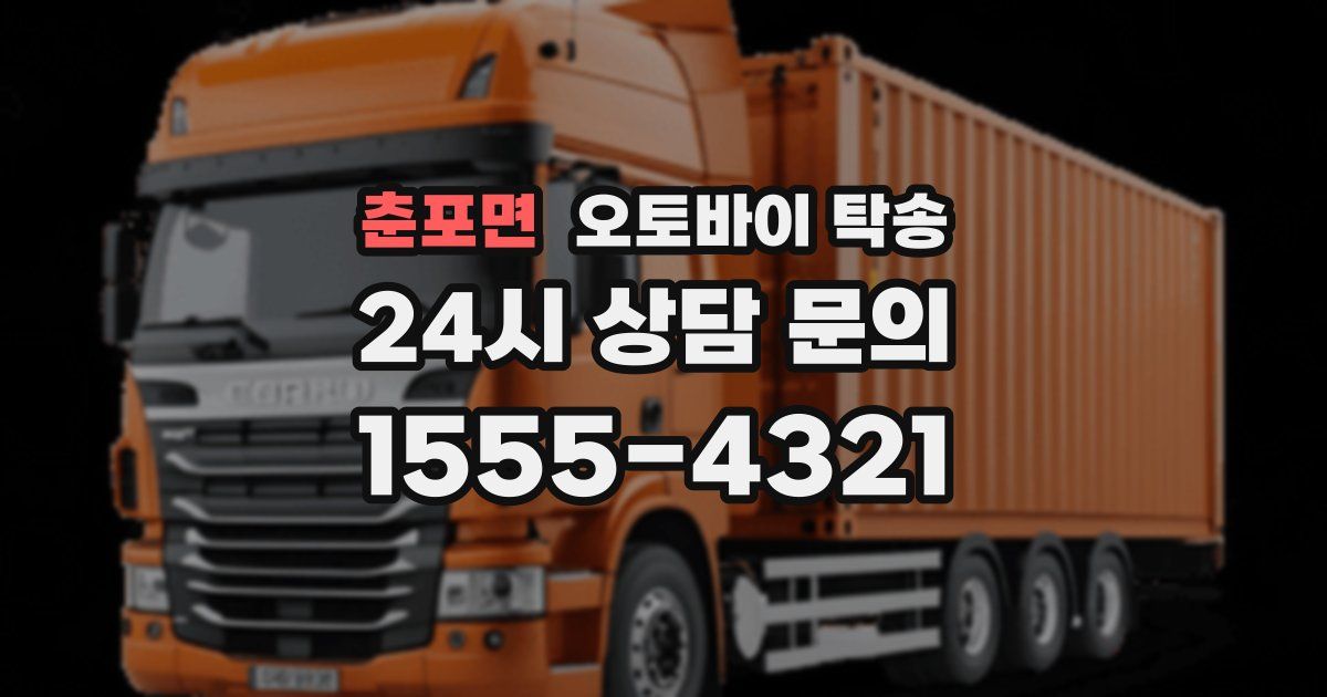 춘포면 오토바이 탁송