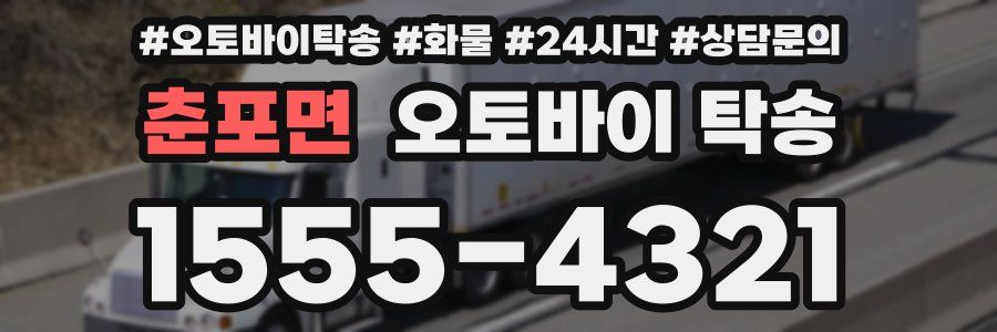 춘포면 오토바이 탁송
