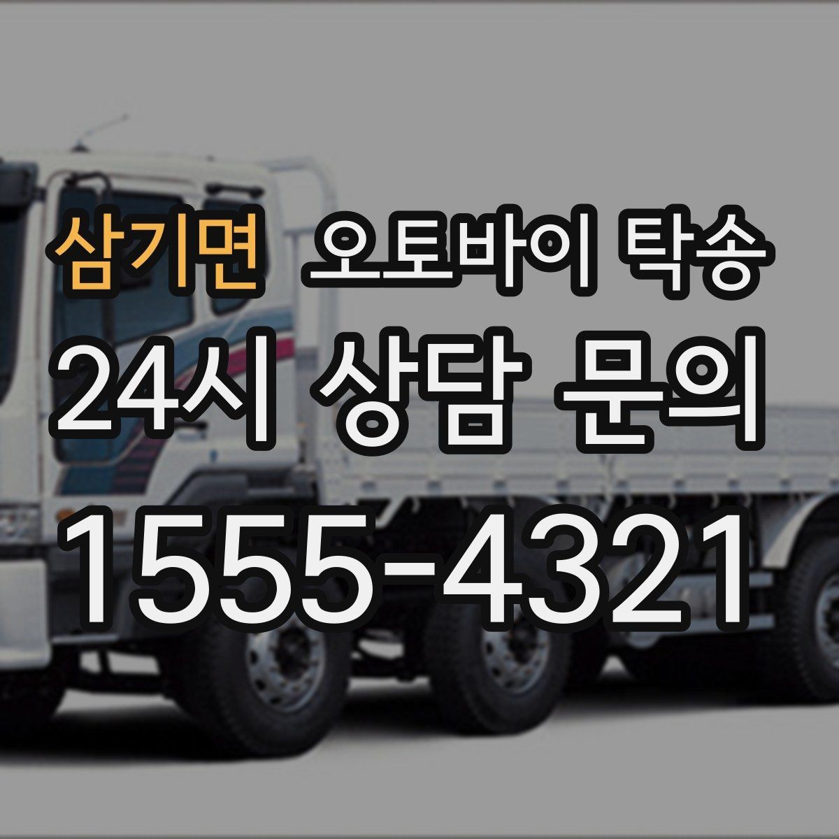삼기면 오토바이 탁송 단체 라이딩 전 오토바이 선이동