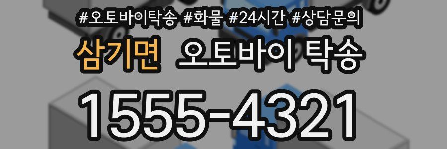 삼기면 오토바이 탁송