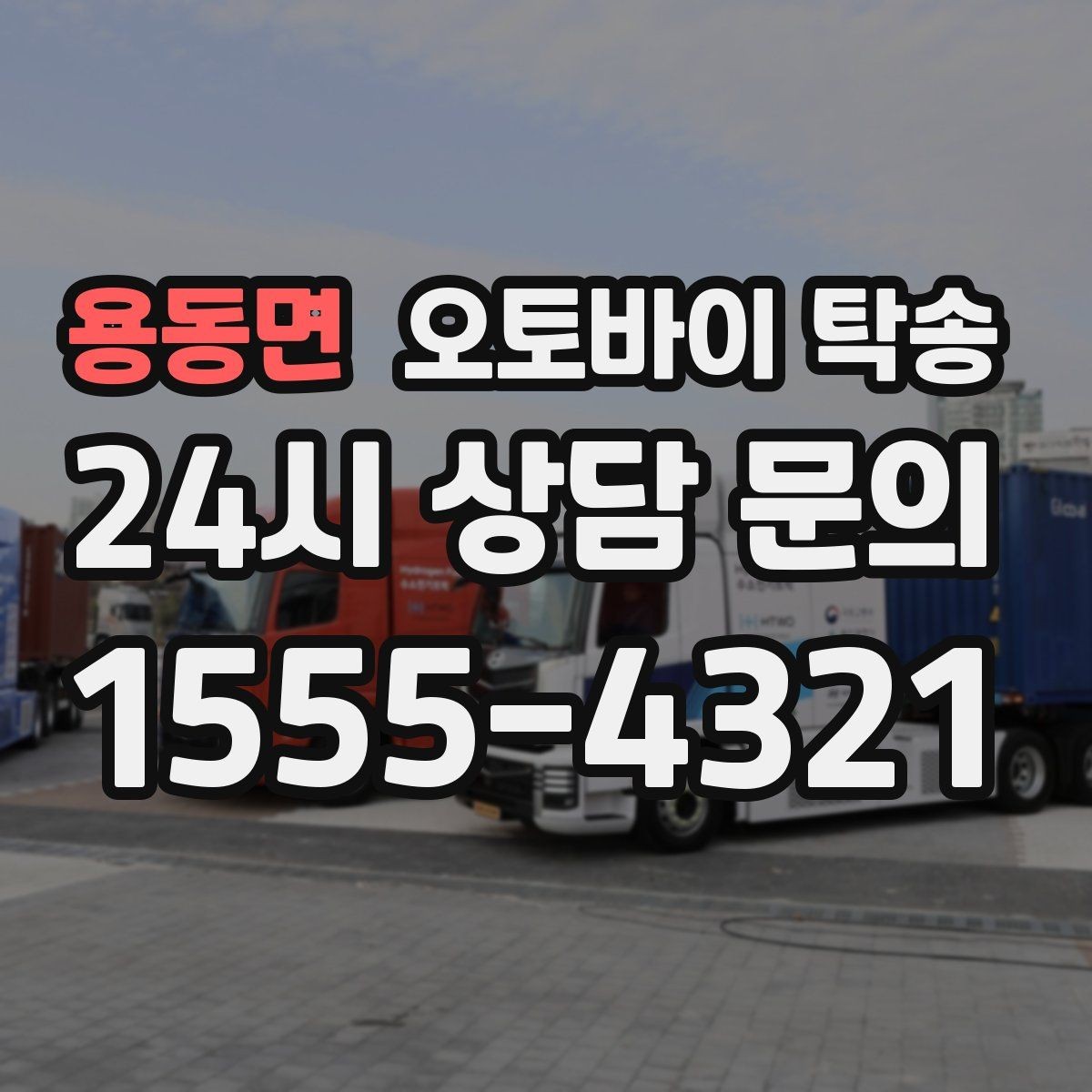 용동면 오토바이 탁송 도착지에 계단이 있는 경우 인계 포인트