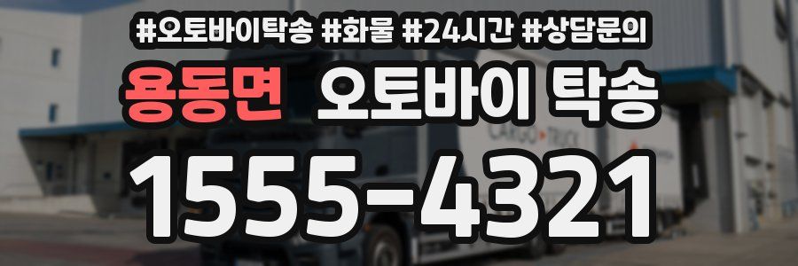 용동면 오토바이 탁송