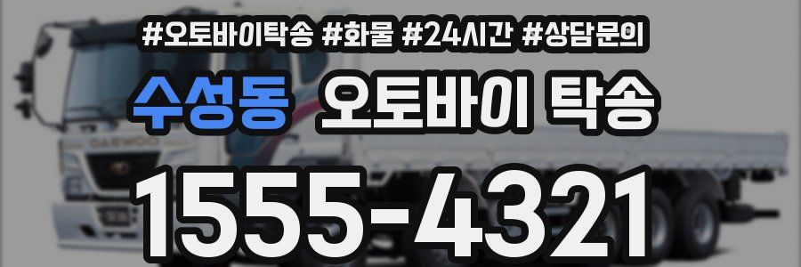 수성동 오토바이 탁송