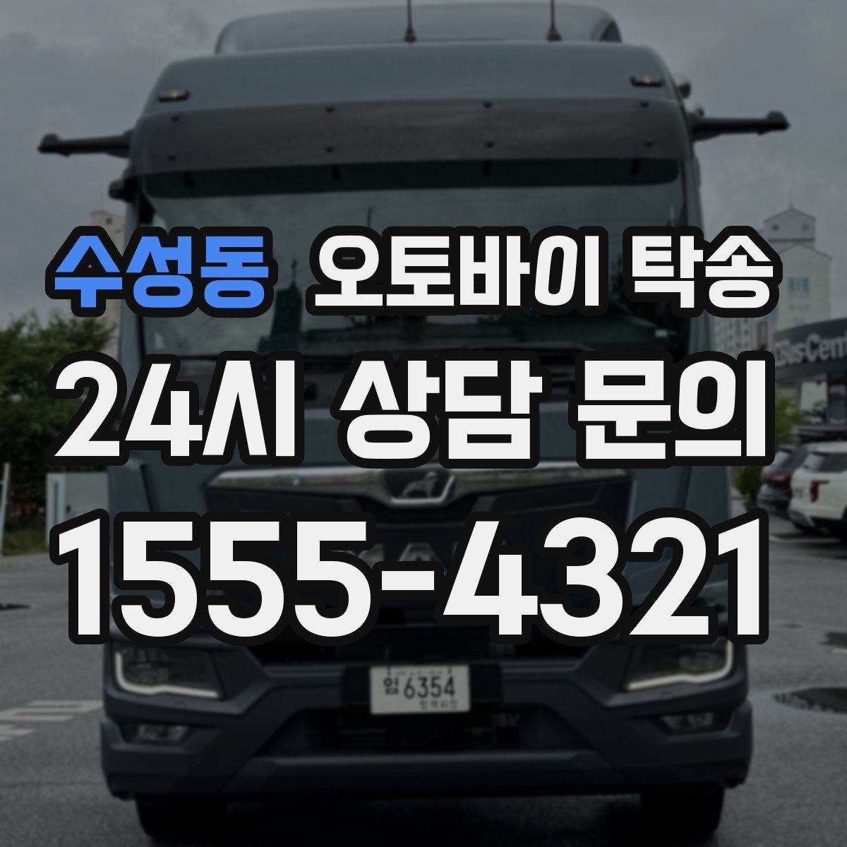 수성동 오토바이 탁송