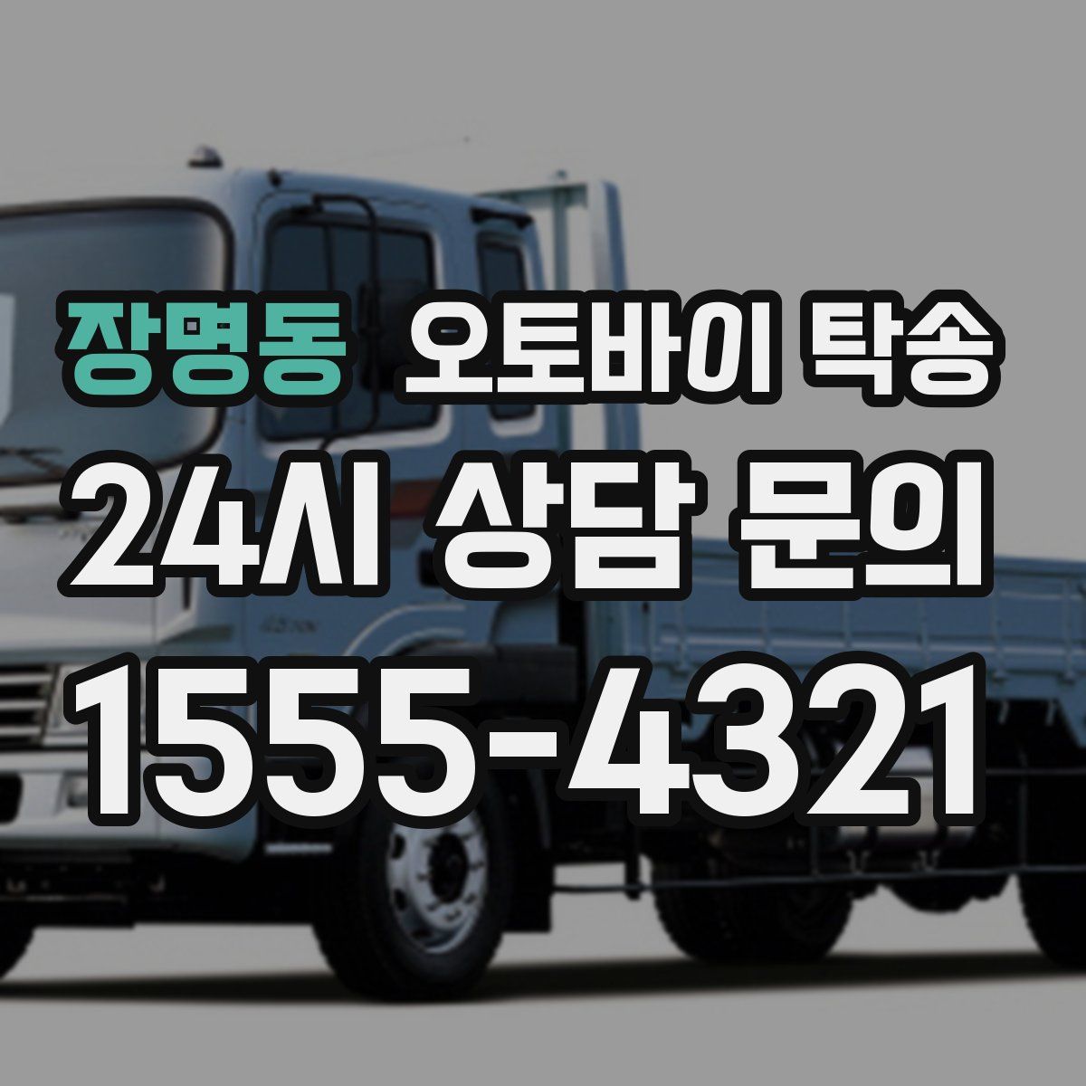 장명동 오토바이 탁송