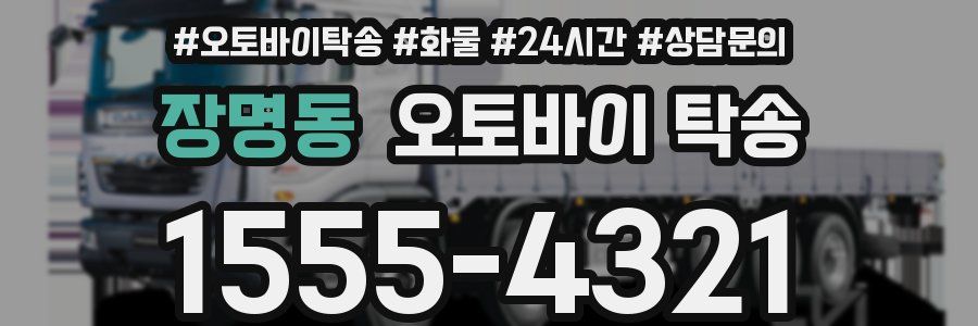 장명동 오토바이 탁송