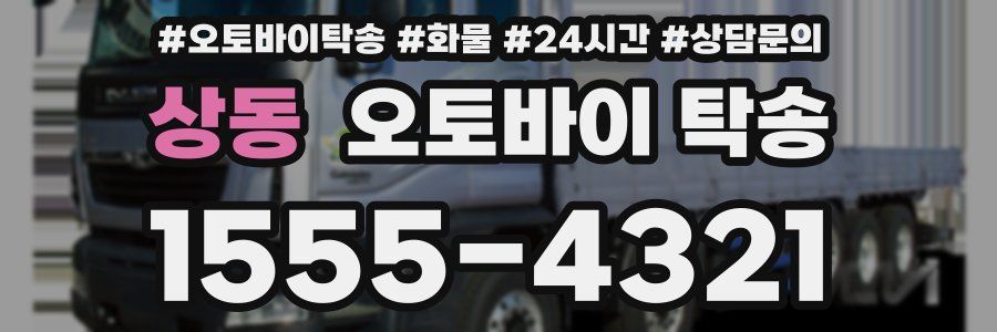상동 오토바이 탁송
