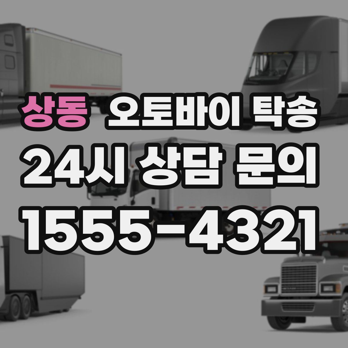 상동 오토바이 탁송