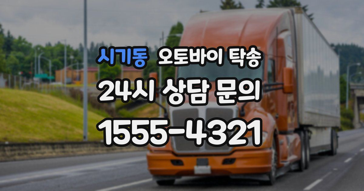 시기동 오토바이 탁송