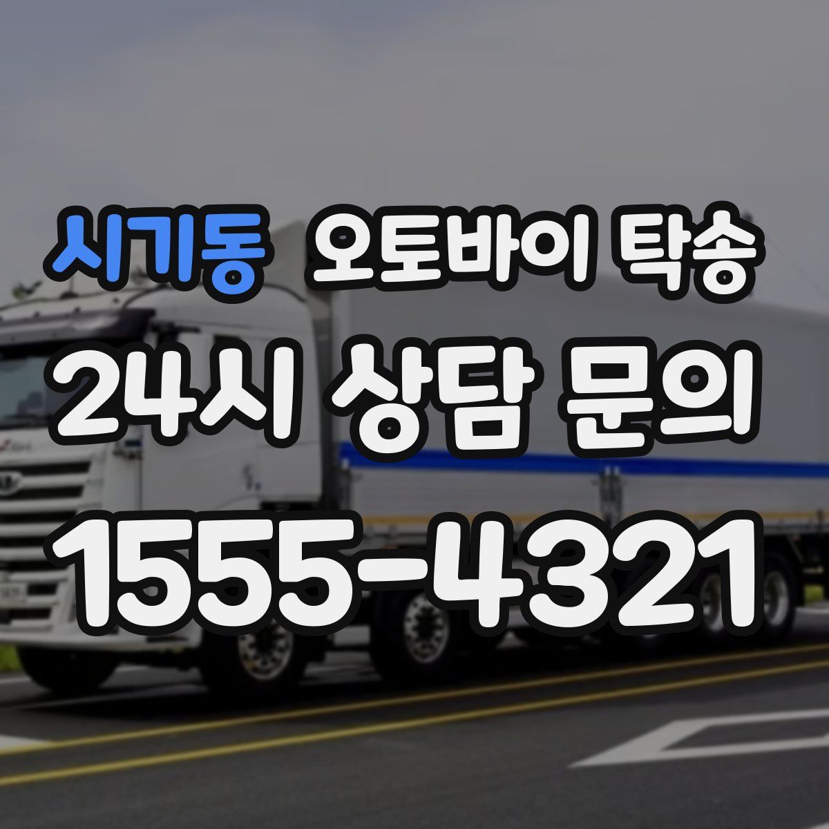 시기동 오토바이 탁송