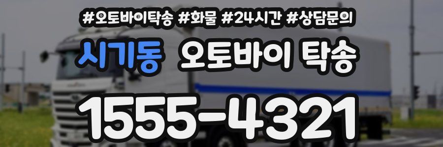 시기동 오토바이 탁송