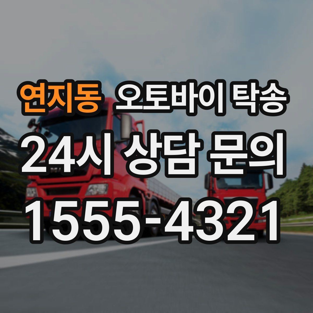 연지동 오토바이 탁송 튜닝샵 방문 이동을 간단히 하는 법