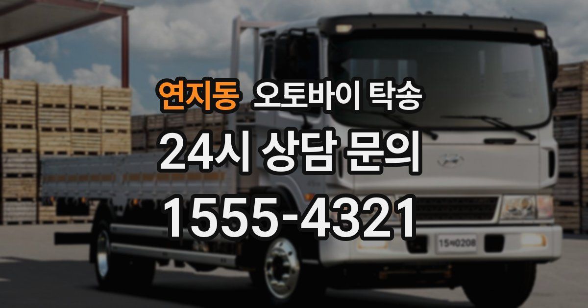 연지동 오토바이 탁송